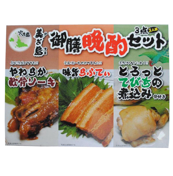 御膳晩酌3点セット