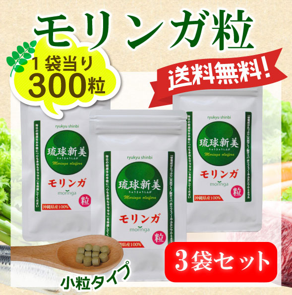 モリンガ粒3袋セット