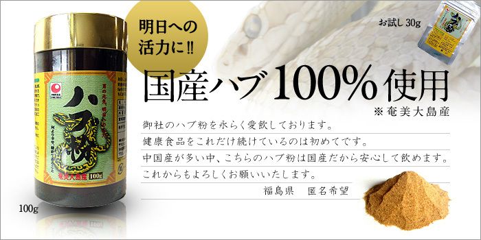 奄美大島産100％ハブ粉】強精成分や9種類の必須アミノ酸・20種類すべて 