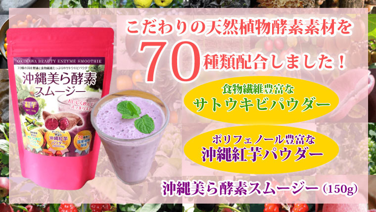 沖縄美ら酵素スムージー】70種類の国産酵素と食物繊維豊富なサトウキビ