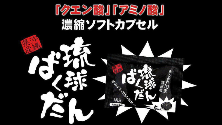 琉球ばくだん】クエン酸やアミノ酸を含有。1袋飲み切りのサプリメント