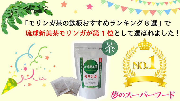 沖縄モリンガ】琉球新美茶は農薬不使用・ノンカフェインでティーパックタイプです♪ | 沖縄特産品南国市場