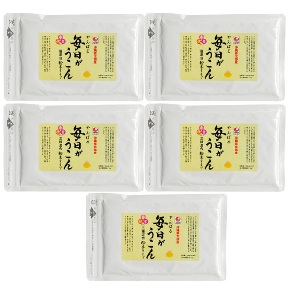 やんばる毎日がウコン粉末5個セット