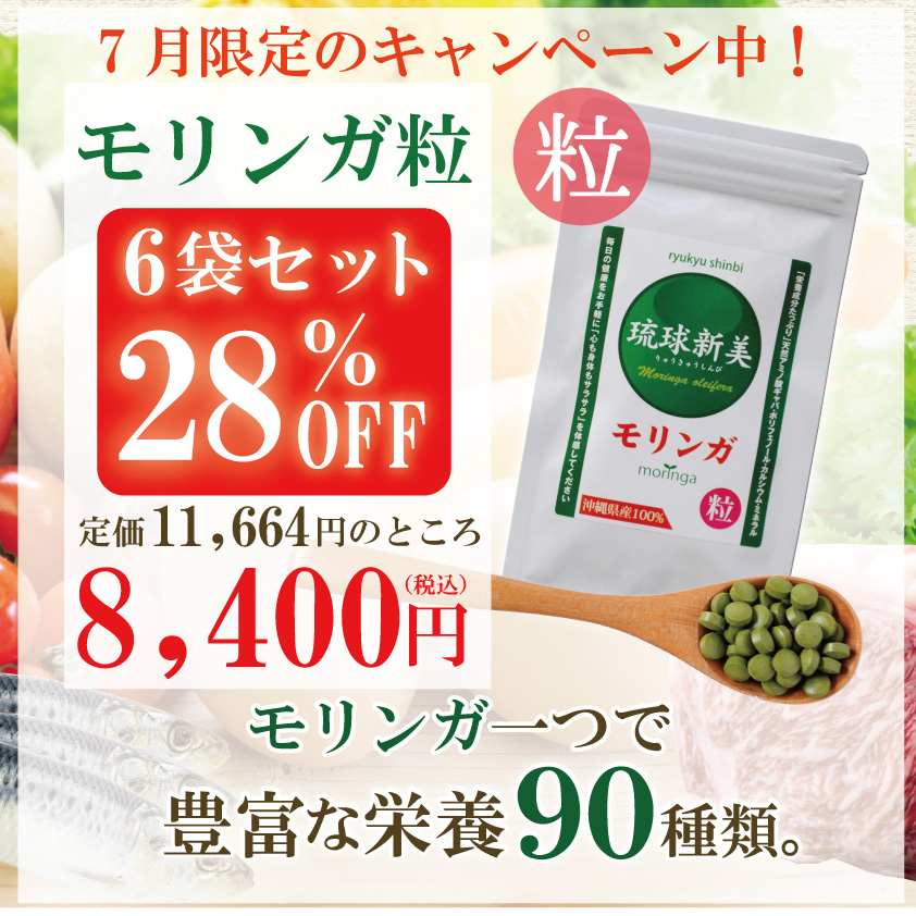 7月キャンペーンモリンガ粒