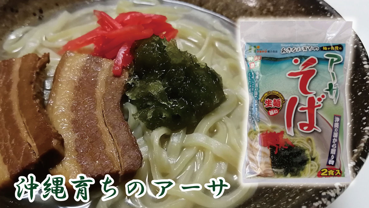 2517円 引き出物 アクアグリーン沖縄 麺が自慢のアーサそば2食入×10個セット 沖縄そば アーサ そば お取り寄せ お土産 おすすめ 送料無料 2517円 引き出物 アクアグリーン沖縄 麺が自慢のアーサそば2食入×10個セット 沖縄そば アーサ そば お取り寄せ お土産 おすすめ 送料無料