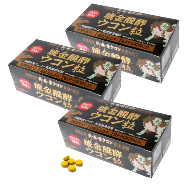 琥金醗酵ウコン3箱セット