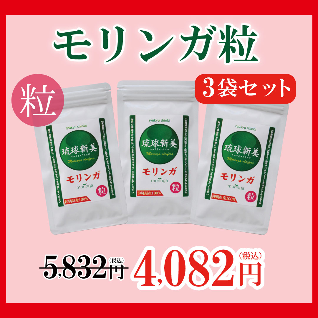 モリンガ粒3個セット