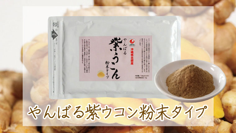 やんばる紫ウコン粉末パウダータイプ】農薬を一切使わず栽培した沖縄県産ウコンのみを使用 | 沖縄特産品南国市場