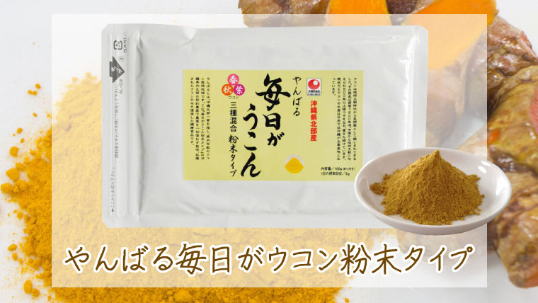 やんばる毎日ウコン3種粉末パウダータイプ】農薬を一切使わず