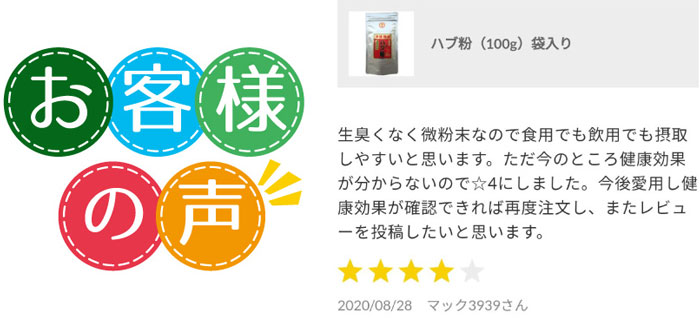 お客様のレビューハブ粉