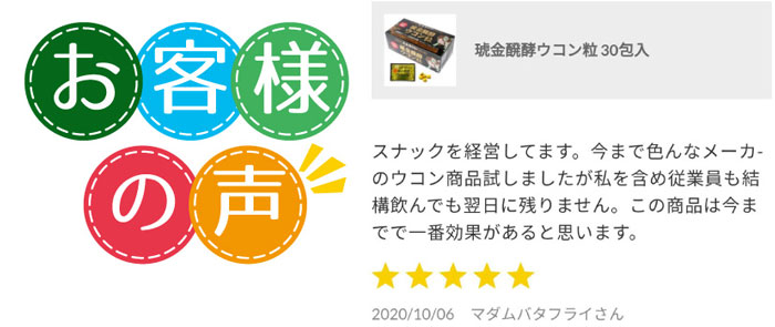 お客様のレビュー琥金醗酵ウコン
