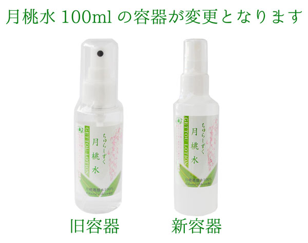 月桃水容器が変更