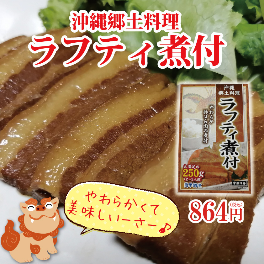 ラフティ煮付 250g | 沖縄特産品南国市場