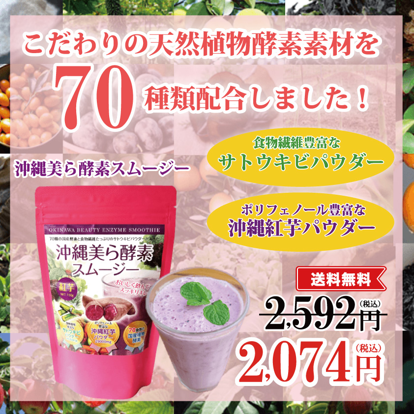 沖縄美ら酵素スムージー 70種類の国産酵素と食物繊維豊富なサトウキビ ポリフェノール豊富な紅芋を配合 沖縄特産品南国市場