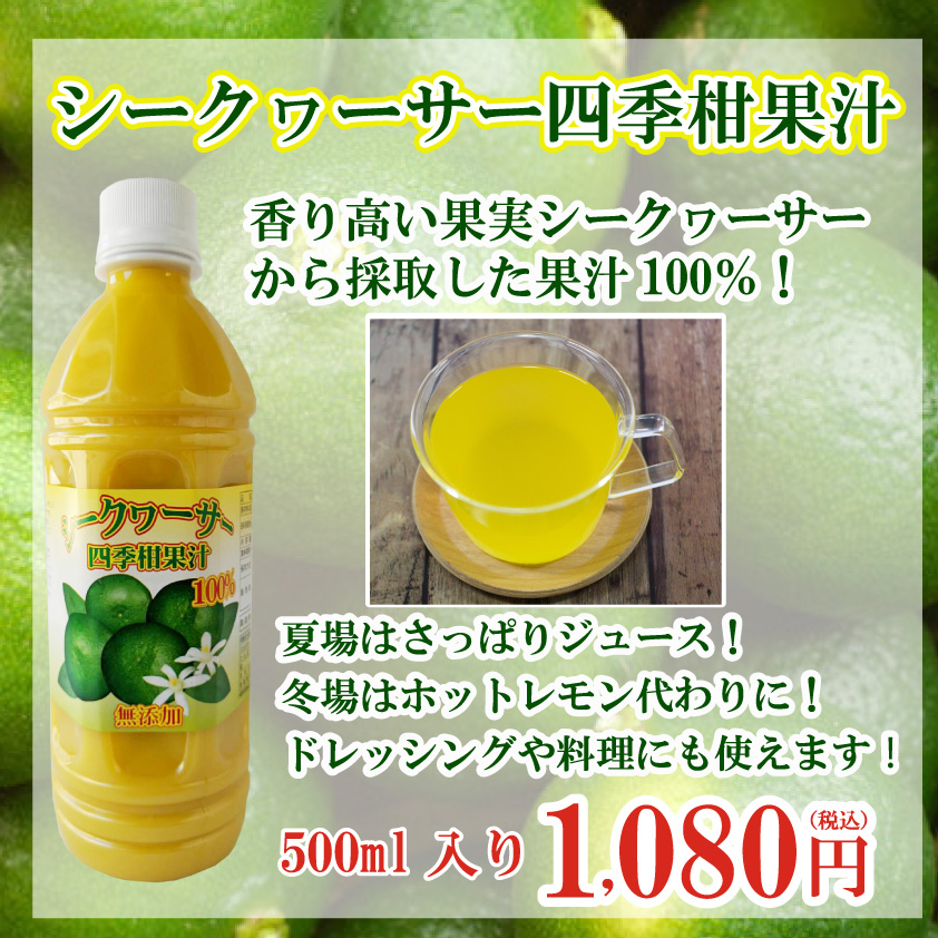 シークヮーサー四季柑果汁