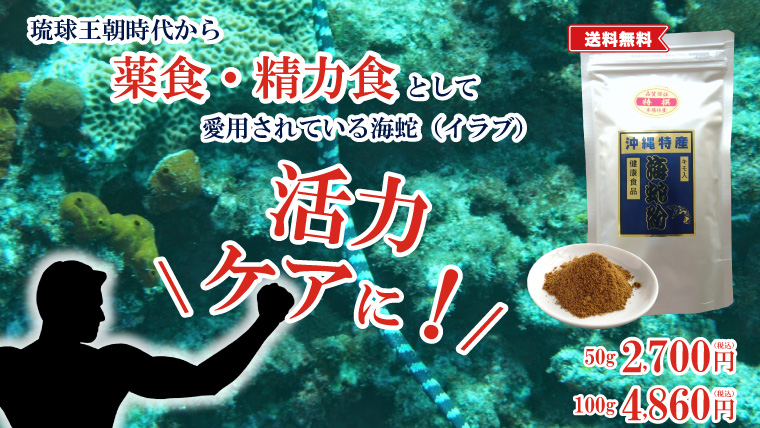 沖縄の海蛇（イラブ）100%使用