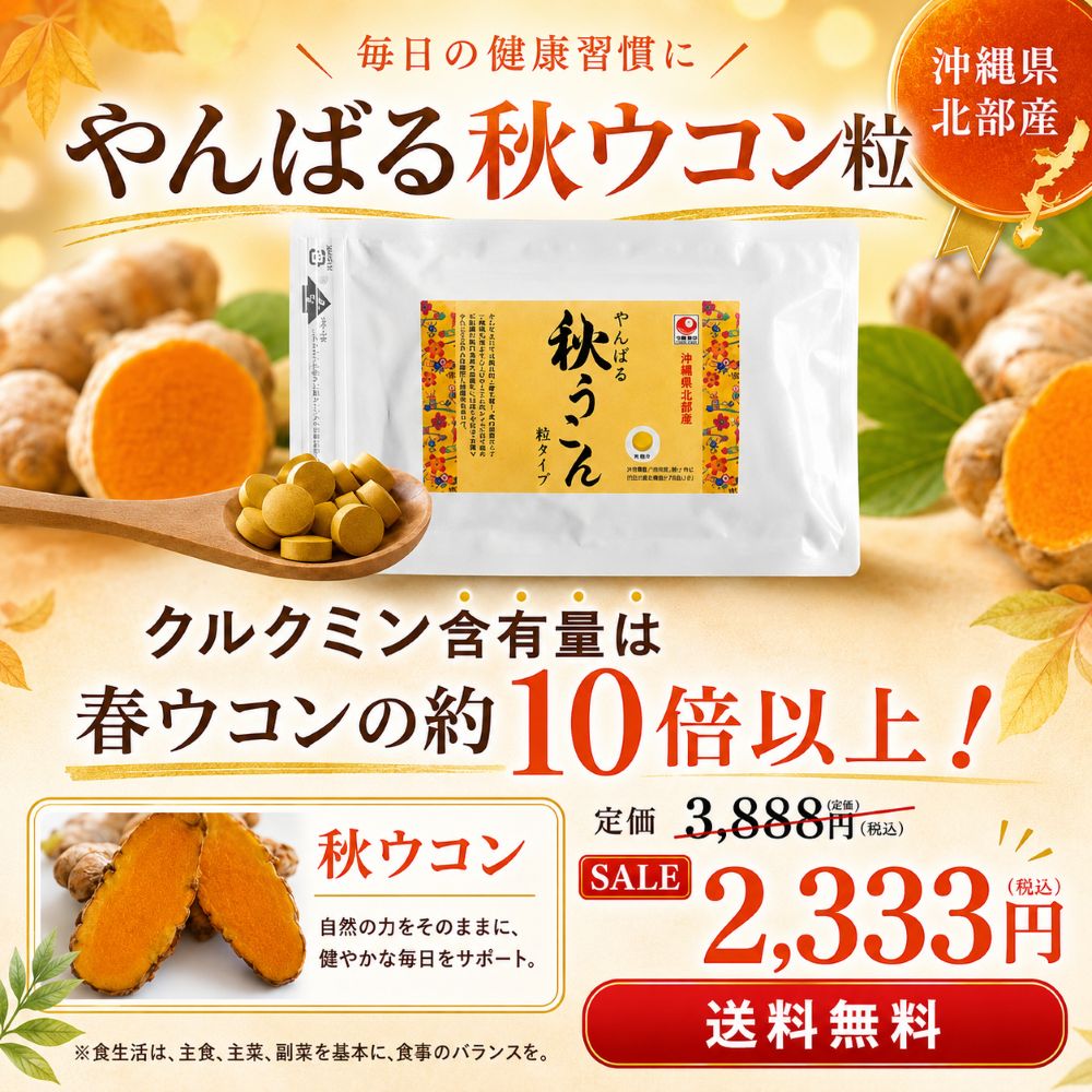 やんばる秋ウコン粒サプリメントタイプ】農薬を一切使わず栽培した沖縄 