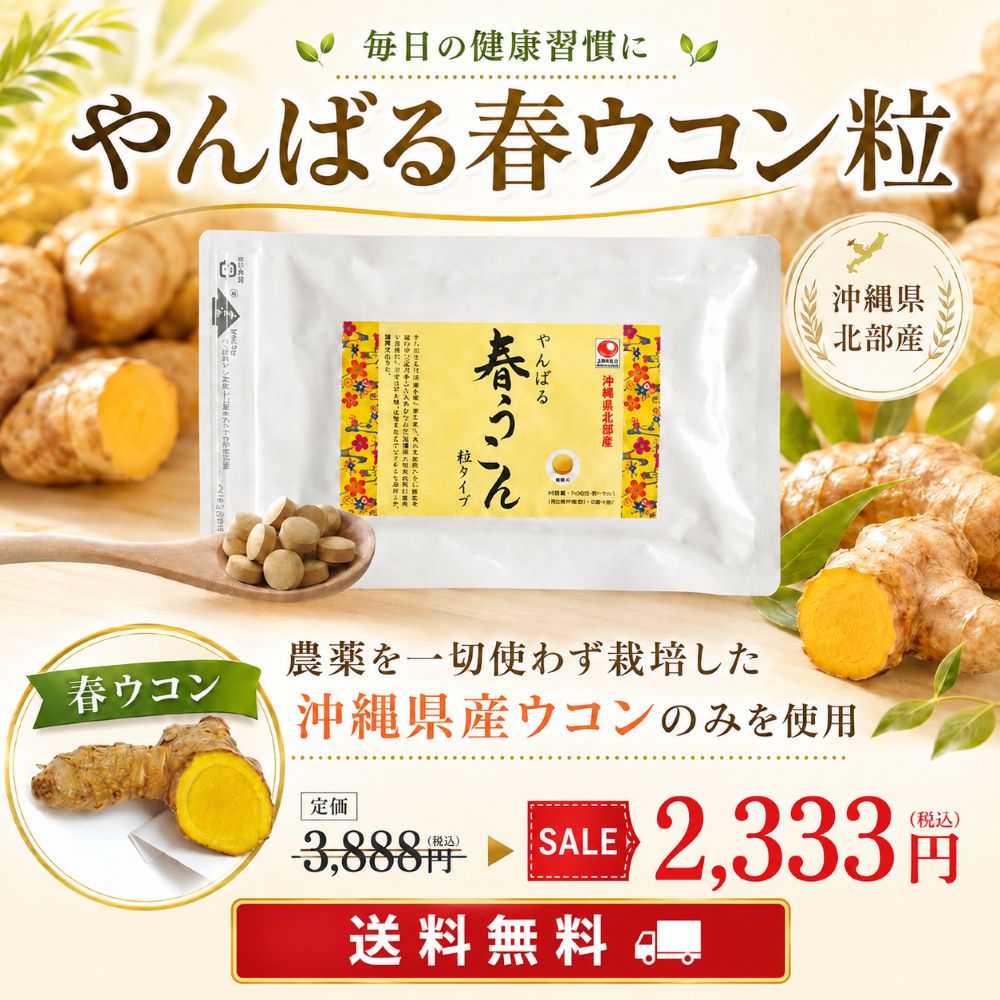 やんばる春ウコン粒サプリメントタイプ】農薬を一切使わず栽培した沖縄