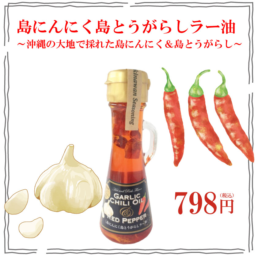 島にんにく島とうがらしラー油 70g 沖縄特産品南国市場