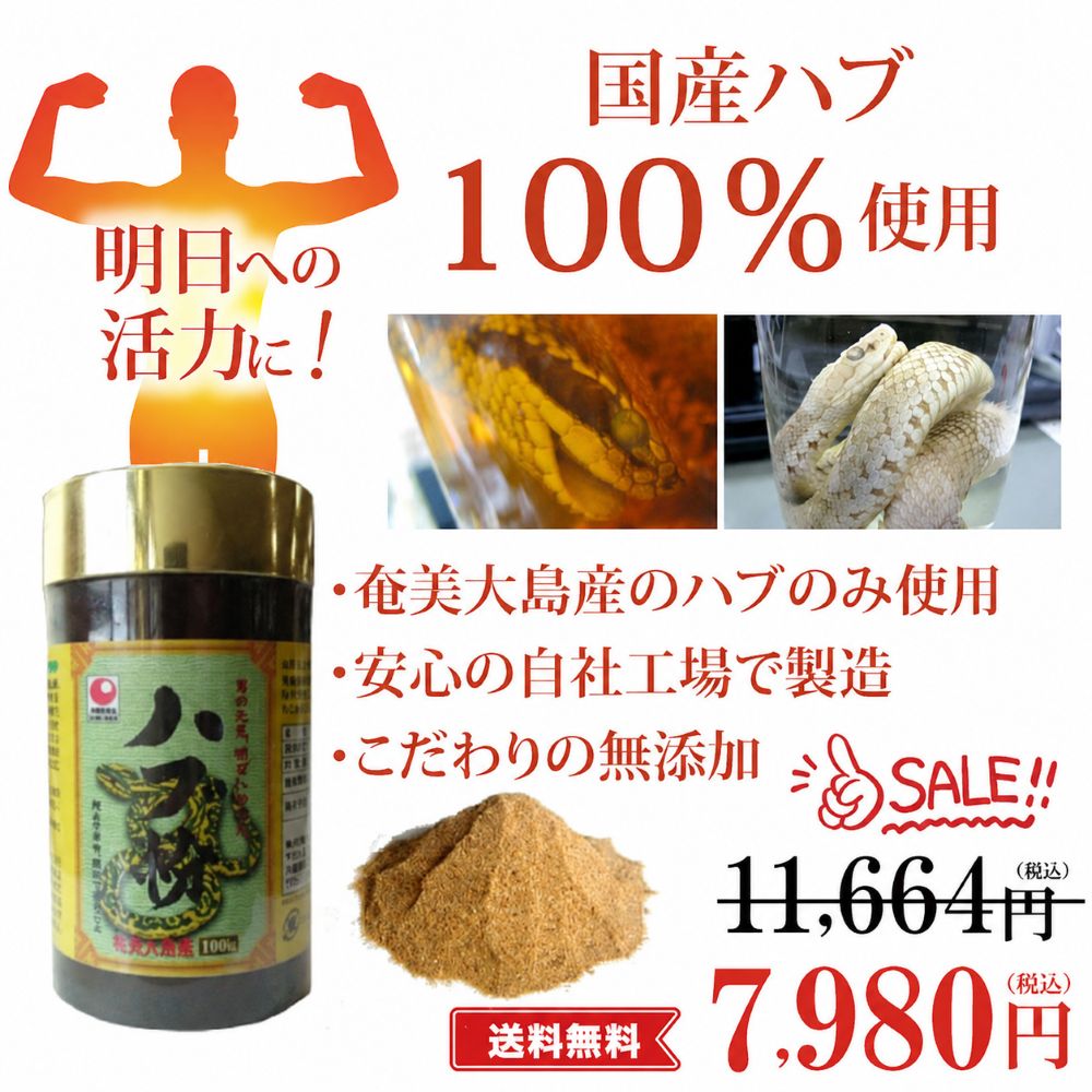 奄美大島産100％ハブ粉】強精成分や9種類の必須アミノ酸・20種類すべて 