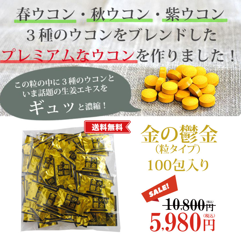 金の鬱金（粒タイプ）100包入り