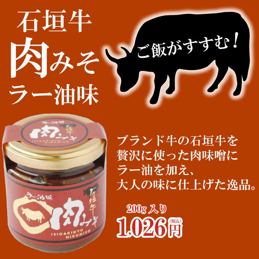 石垣牛肉みそラー油味