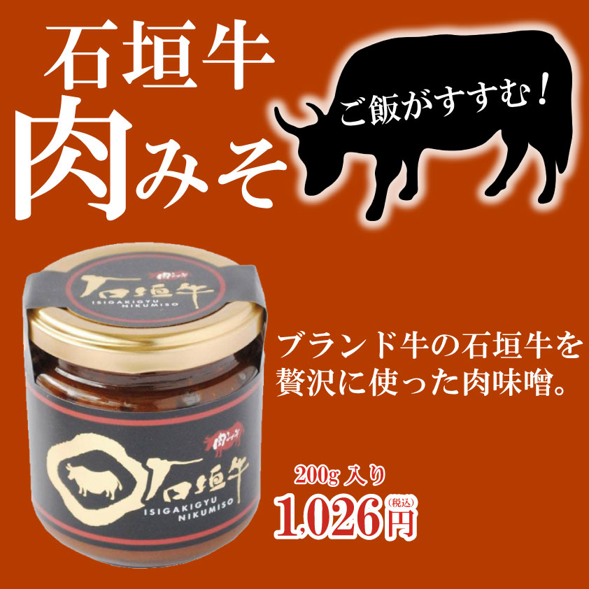 石垣牛肉みそ単品