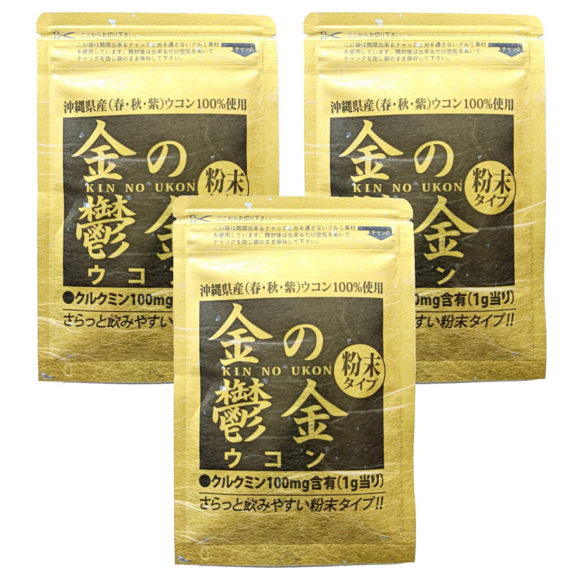 金の鬱金（粉末・パウダータイプ）】沖縄県産無農薬の春・秋・紫ウコン 