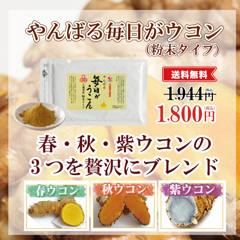やんばる毎日がウコン3種粒サプリメントタイプ】農薬を一切使わず栽培 