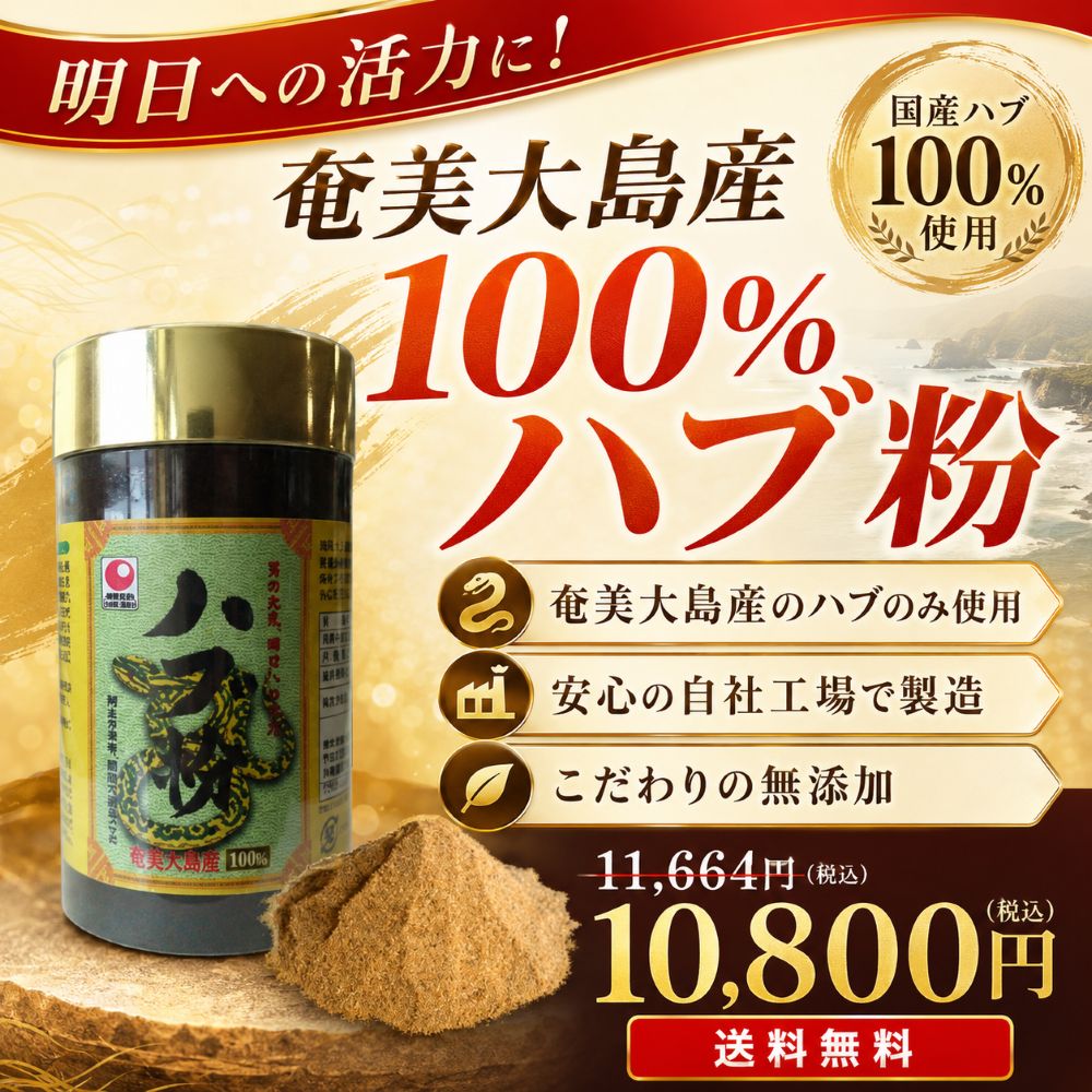 奄美大島産100％ハブ粉】強精成分や9種類の必須アミノ酸・20種類すべて 
