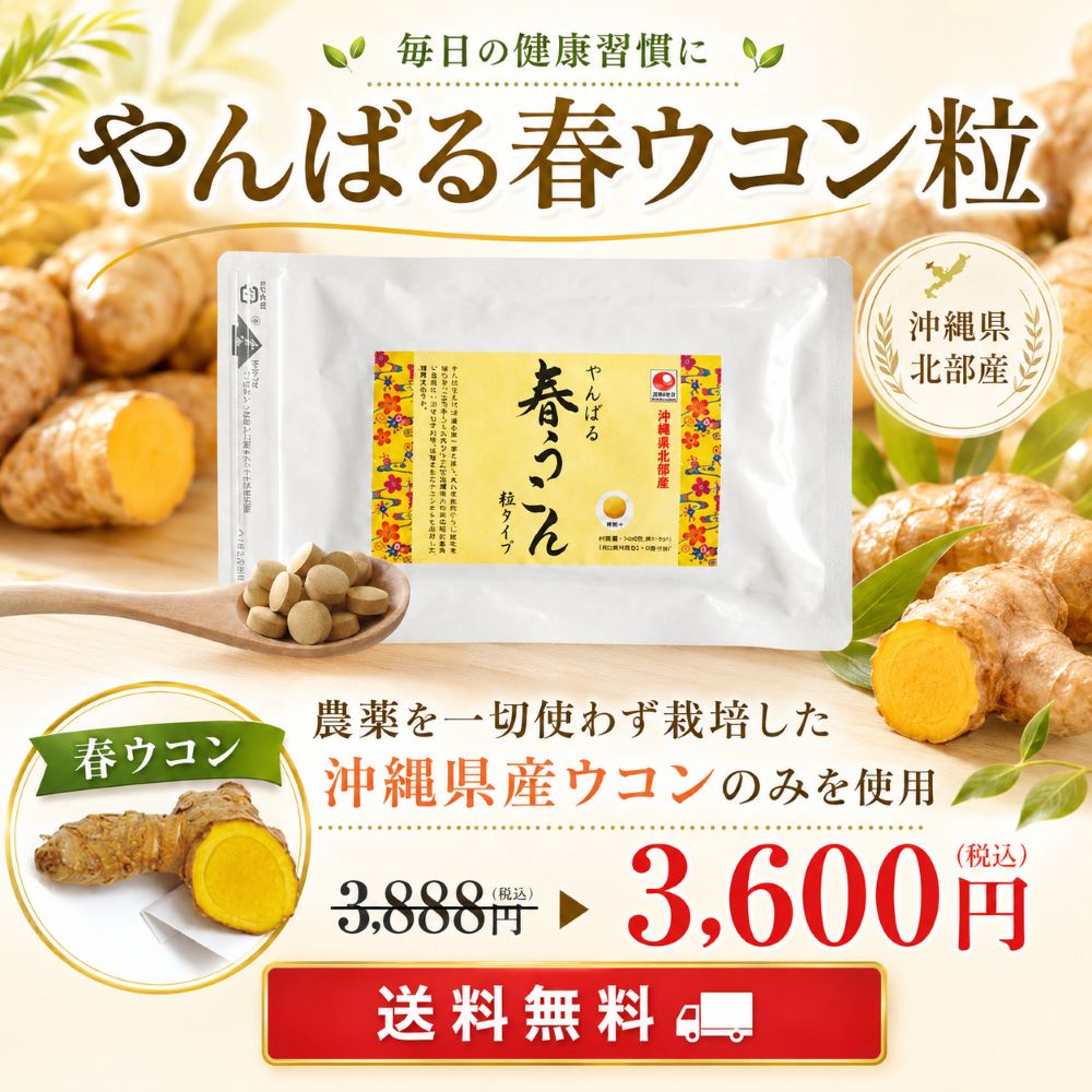 やんばる春ウコン粒サプリメントタイプ】農薬を一切使わず栽培した沖縄 