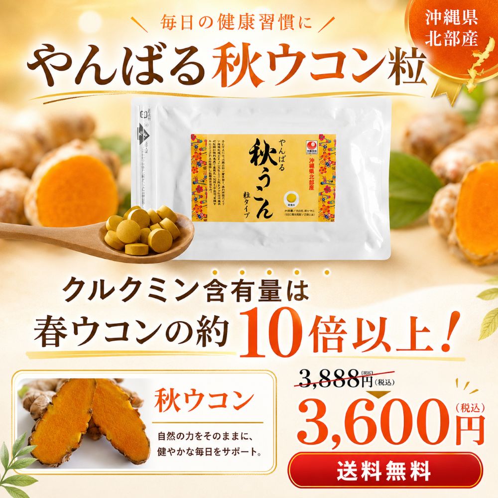 やんばる秋ウコン粒サプリメントタイプ】農薬を一切使わず栽培した沖縄 